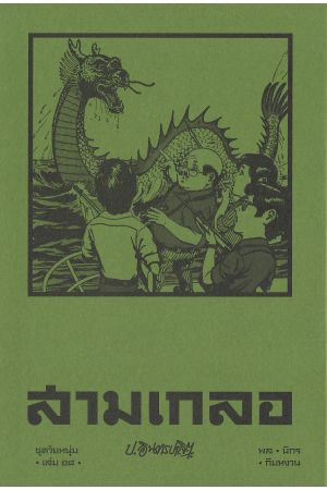 สามเกลอ ชุดวัยหนุ่ม เล่ม ๑๘