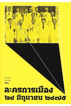 ละครการเมือง ๒๔ มิถุนายน ๒๔๗๕