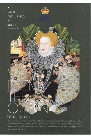 หนามกลางมงกุฎ