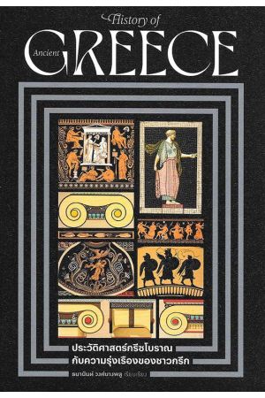 ประวัติศาสตร์กรีกโบราณ กับความรุ่งเรืองของชาวกรีก