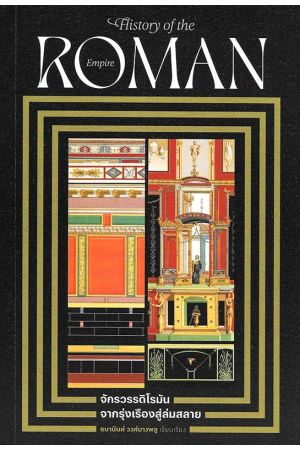 จักรวรรดิโรมัน จากรุ่งเรืองสู่ล่มสลาย