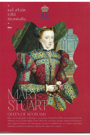 แมรี่ สจ๊วร์ต ราชินี สองแผ่นดิน