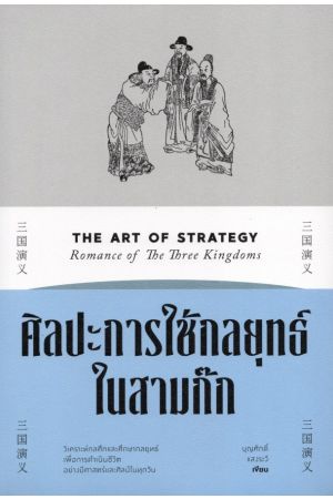 ศิลปะการใช้กลยุทธ์ในสามก๊ก