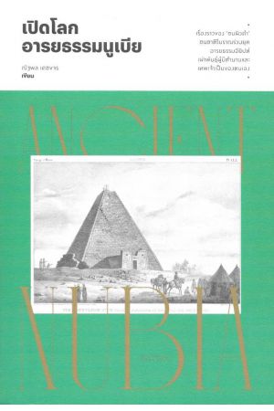 เปิดโลกอารยธรรมนูเบีย