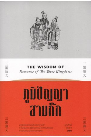 ภูมิปัญญาสามก๊ก