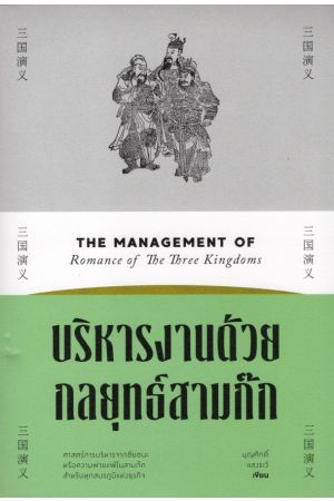 บริหารงานด้วยกลยุทธ์สามก๊ก