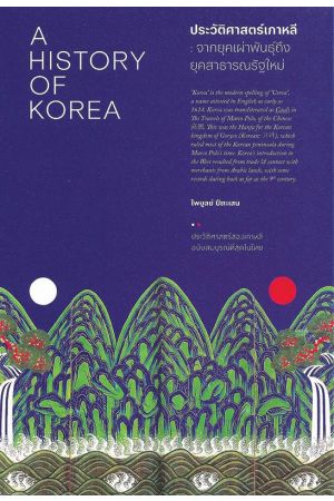ประวัติศาสตร์เกาหลี : จากยุคเผ่นพันธุ์ถึงยุคสาธารณรัฐใหม่