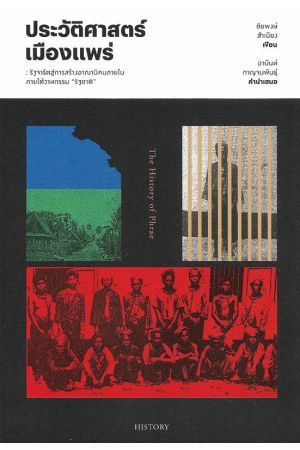 ประวัติศาสตร์เมืองแพร่