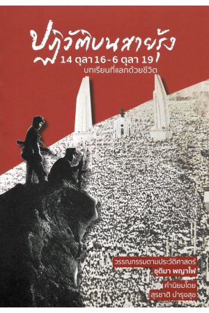 ปฏิวัติบนสายรุ้ง 14 ตุลา 16-6 ตุลา 19 บทเรียนที่แลกด้วยชีวิต