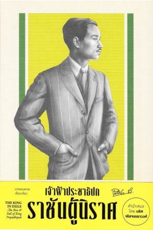 เจ้าฟ้าประชาธิปก ราชันผู้นิราศ