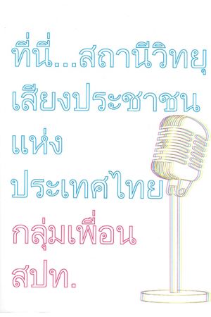 ที่นี่...สถานีวิทยุเสียงประชาชนแห่งประเทศไทย กลุ่มเพื่อน สปท.