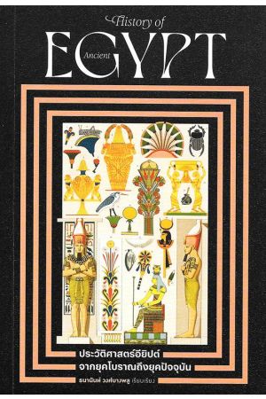 ประวัติศาสตร์อียิปต์ จากยุคโบราณถึงยุคปัจจุบัน