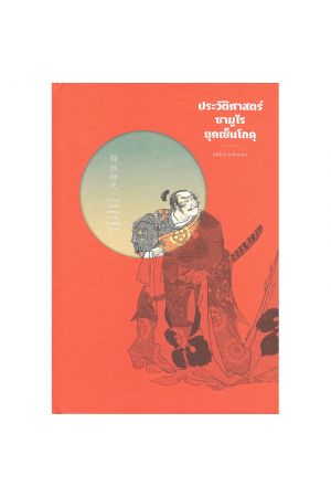 ประวัติศาสตร์ซามูไรยุคเซ็นโกคุ