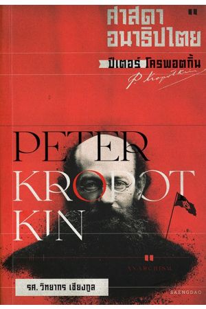 ปีเตอร์ โครพอตกิ้น ศาสดาอนาธิปไตย
