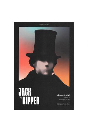 แจ๊ค เดอะ ริปเปอร์ : ต้นแบบฆาตกรต่อเนื่อง (Jack the Ripper)
