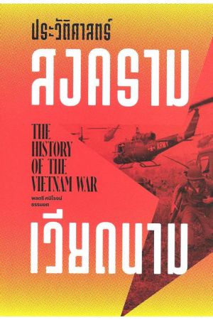 ประวัติศาสตร์สงครามเวียดนาม