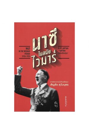 นาซีในสมัยไวมาร์ ค.ศ. 1918-1933 (ฉบับปรับปรุง)