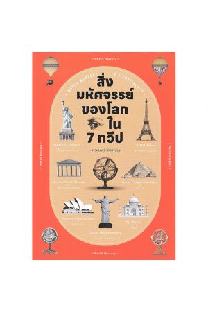 สิ่งมหัศจรรย์ของโลกใน 7 ทวีป