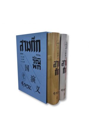 สามก๊ก ฉบับวณิพก (Boxset)