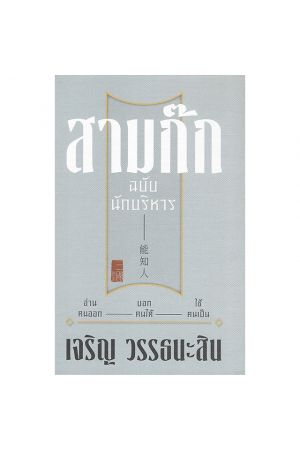 สามก๊ก ฉบับนักบริหาร (ปกใหม่)