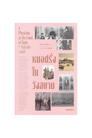 หมอฝรั่งในวังสยาม (พิมพ์ใหม่)