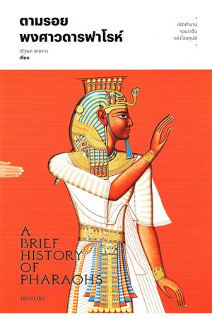 ตามรอยพงศาวดารฟาโรห์