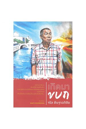 เกิดมาขบถ