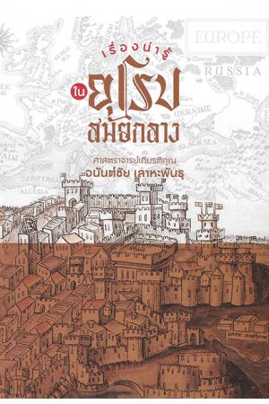 เรื่องน่ารู้ในยุโรปสมัยกลาง