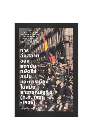 การล่มสลายของสถาบันกษัตริย์สเปนและการเมืองในสมัยสาธารณรัฐที่ 2 (ค.ศ.1931-1936)