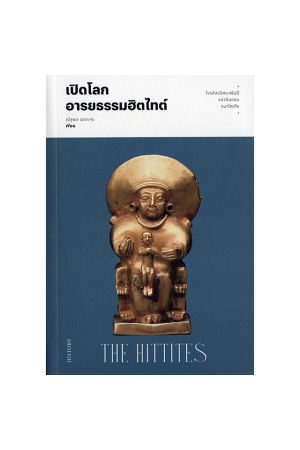 เปิดโลกอารยธรรมฮิตไทต์