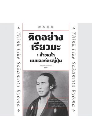 คิดอย่างเรียวมะ : ก้าวหน้าแบบองค์กรญี่ปุ่น