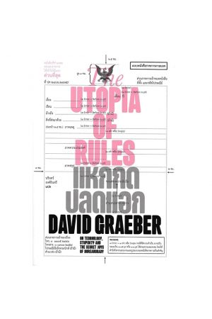 The Utopia of Rules แหกกฎปลดแอก