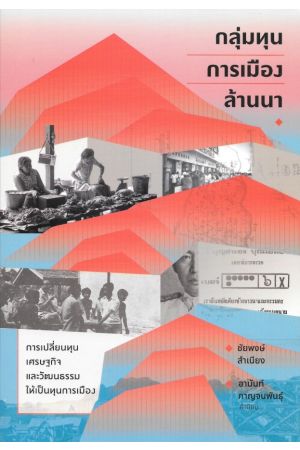 กลุ่มทุนการเมืองล้านนา