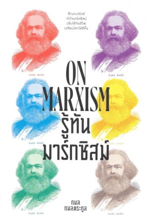 ON MARXISM รู้ทันมาร์กซิสม์ 