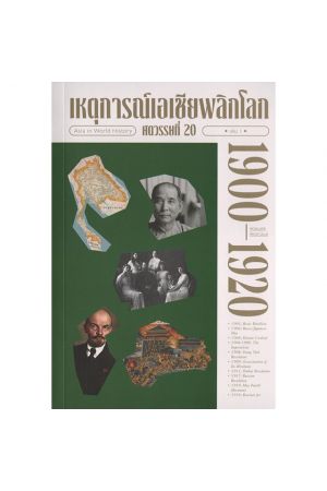 เหตุการณ์เอเชียพลิกโลก ศตวรรษที่ 20 เล่ม 1 1900-1920