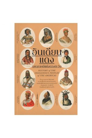 อินเดียนแดง: มหากาพย์แห่งดวงตะวัน