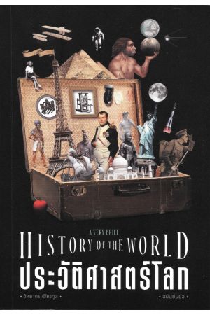 ประวัติศาสตร์โลก ฉบับย่อ