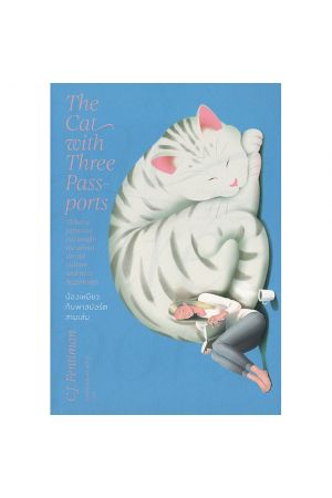 น้องเหมียวกับพาสปอร์ตสามเล่ม The Cat with Three Passport