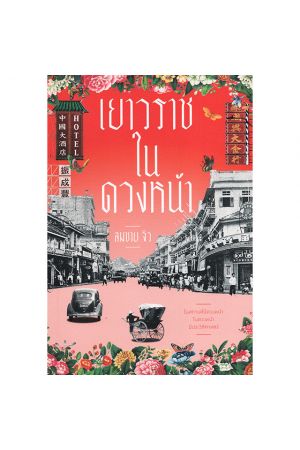 เยาวราชในดวงหน้า