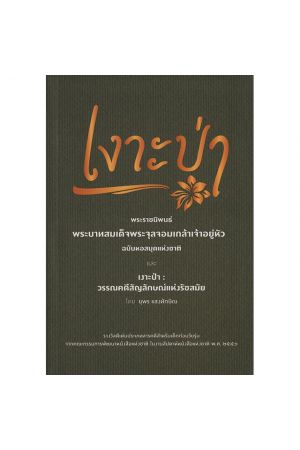 เงาะป่า วรรณคดีแห่งความเสมอภาคของมนุษย์