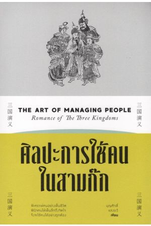 ศิลปะการใช้คนในสามก๊ก
