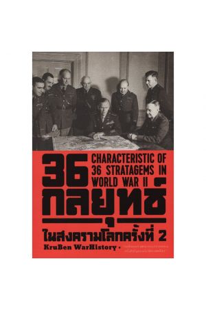 36 กลยุทธ์ในสงครามโลกครั้งที่ 2