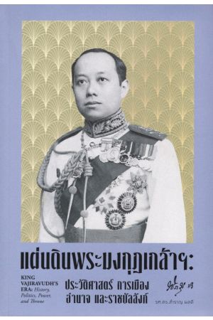แผ่นดินพระมงกุฏเกล่าฯ: ประวัติศาสตร์การเมือง อำนาจ และราชบัลลังก์