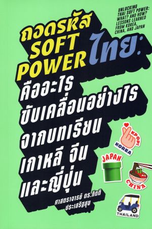 ถอดรหัส Soft Power ไทย: คืออะไร ขับเคลื่อนอย่างไร จากบทเรียนเกาหลี จีน และญี่ปุ่น