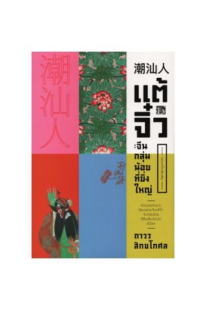 แต้จิ๋ว: จีนกลุ่มน้อยที่ยิ่งใหญ่