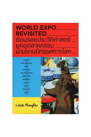 WORLD EXPO REVISITED ย้อนรอยประวัติศาสตร์ยุคอุตสาหกรรมผ่านงานนิทรรศการโลก สู่ EXPO 2025