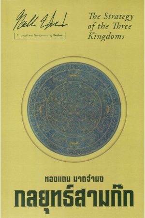กลยุทธ์สามก๊ก