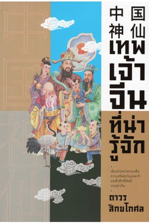 เทพเจ้าจีนที่น่ารู้จัก