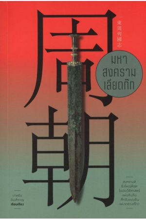 มหาสงครามเลียดก๊ก