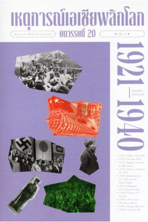 เหตุการณ์เอเชียพลิกโลก ศตวรรษที่ 20 เล่ม 2 (1921-1940)